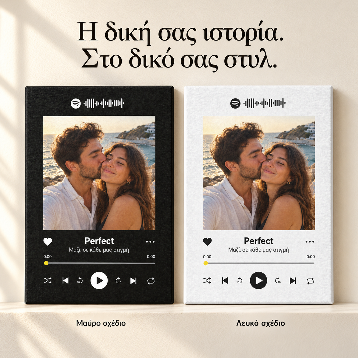 Το τραγούδι σας σε καμβά