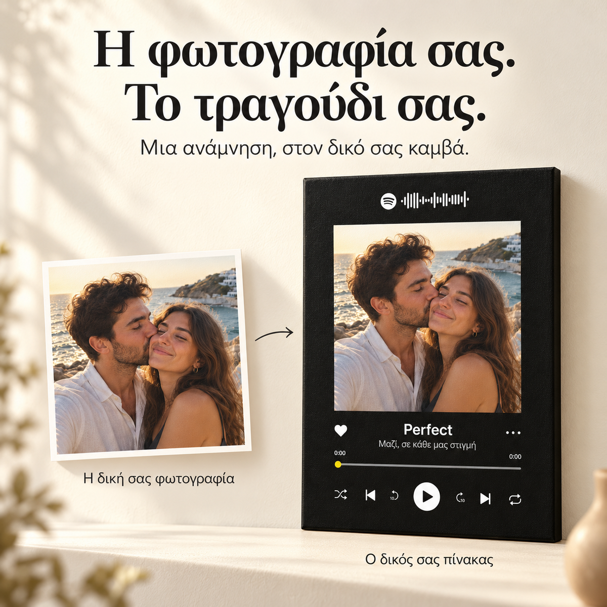 Το τραγούδι σας σε καμβά