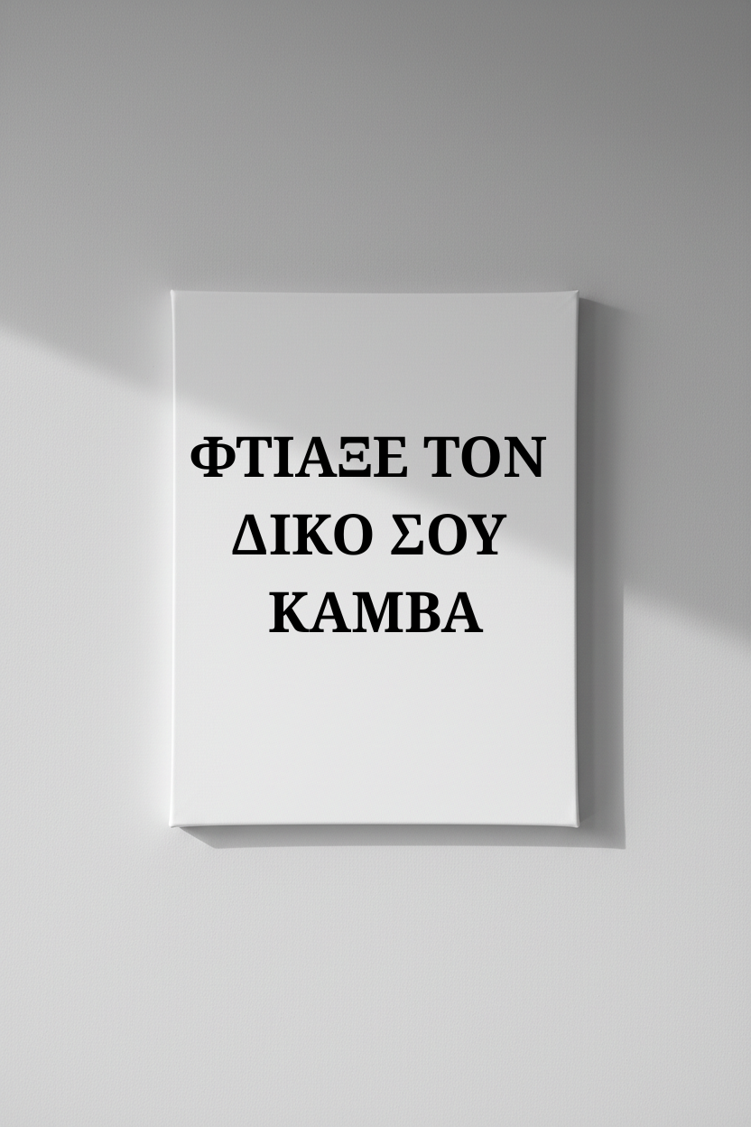 Προσωποποιημένος Καμβάς - Κάθετος