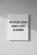 Προσωποποιημένος Καμβάς - Κάθετος