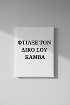 Προσωποποιημένος Καμβάς - Κάθετος