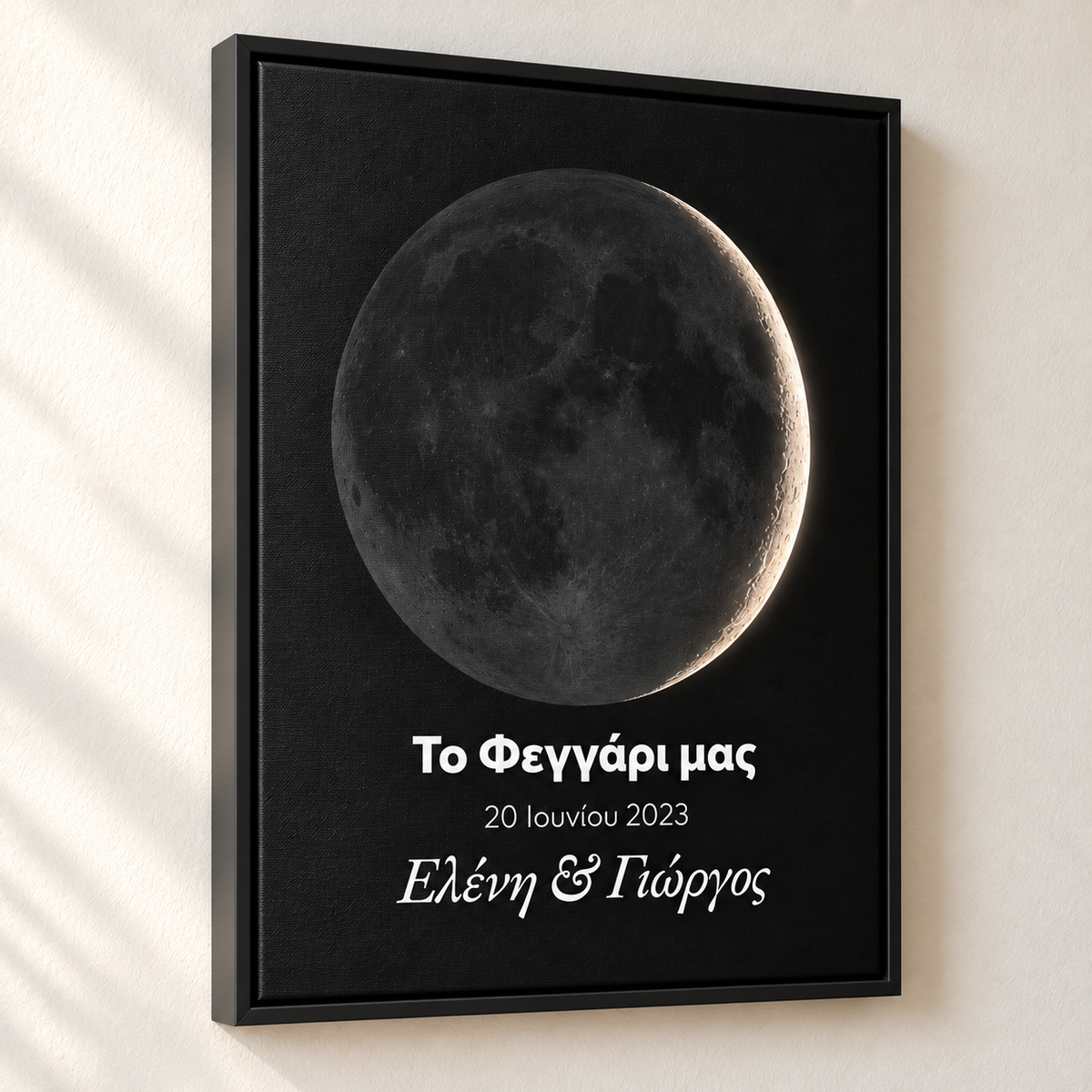 Φτιάξε το Φεγγάρι σου