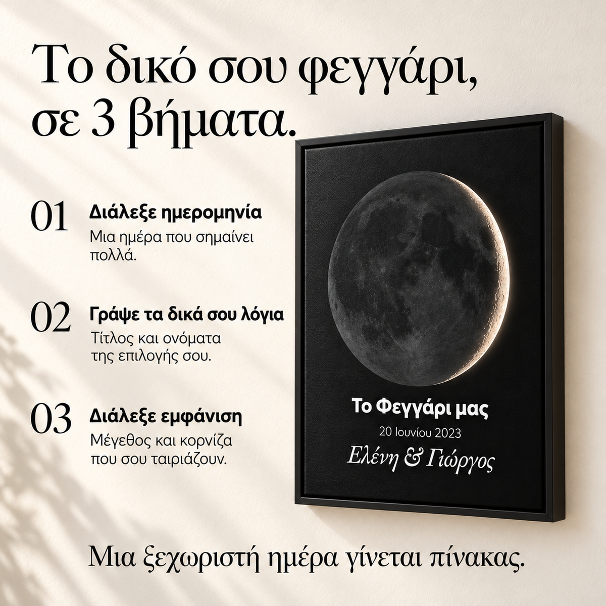 Φτιάξε το Φεγγάρι σου