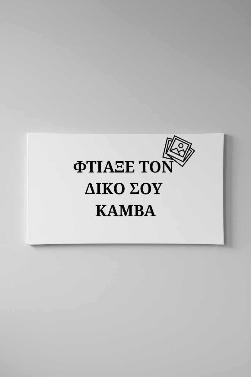 Προσωποποιημένος Καμβάς - Πανοραμικός