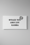 Προσωποποιημένος Καμβάς - Πανοραμικός