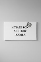Προσωποποιημένος Καμβάς - Πανοραμικός
