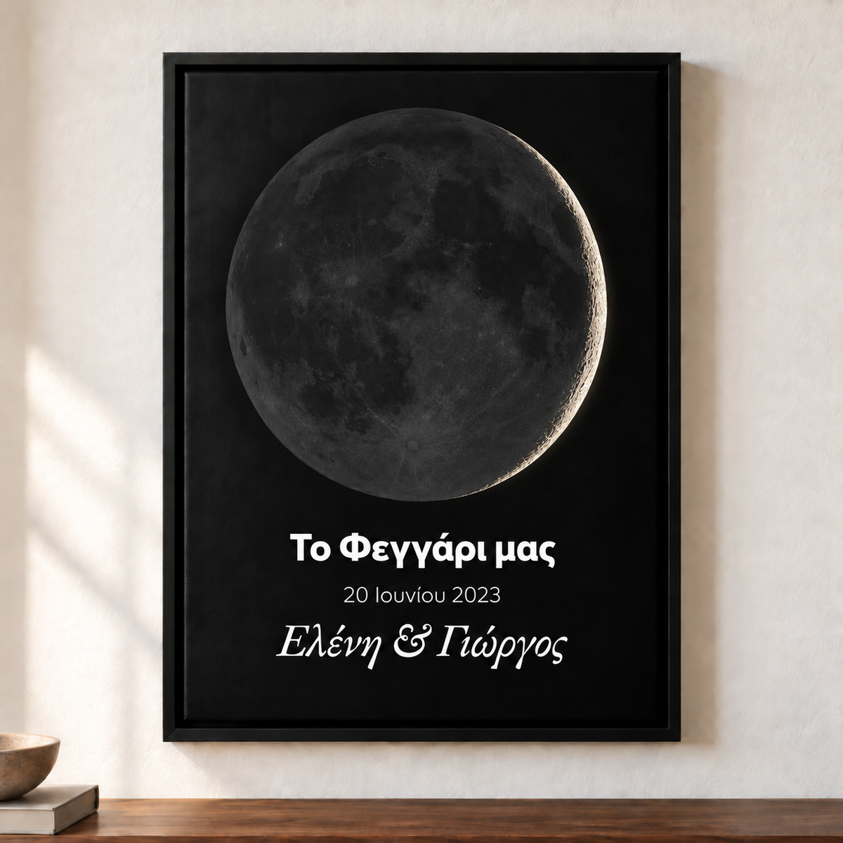 Φτιάξε το Φεγγάρι σου
