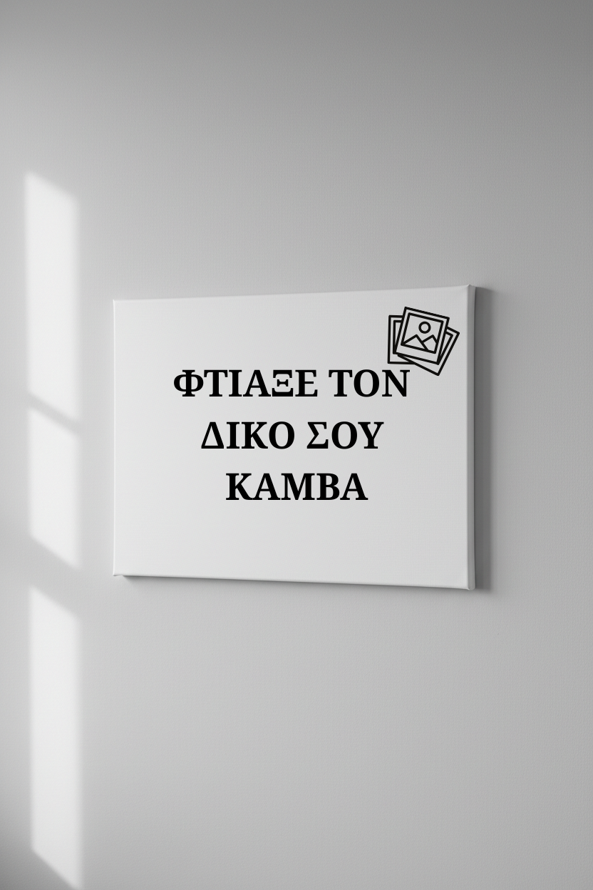 Προσωποποιημένος Καμβάς - Οριζόντιος