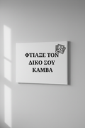 Προσωποποιημένος Καμβάς - Οριζόντιος