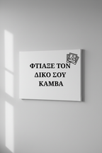 Προσωποποιημένος Καμβάς - Οριζόντιος