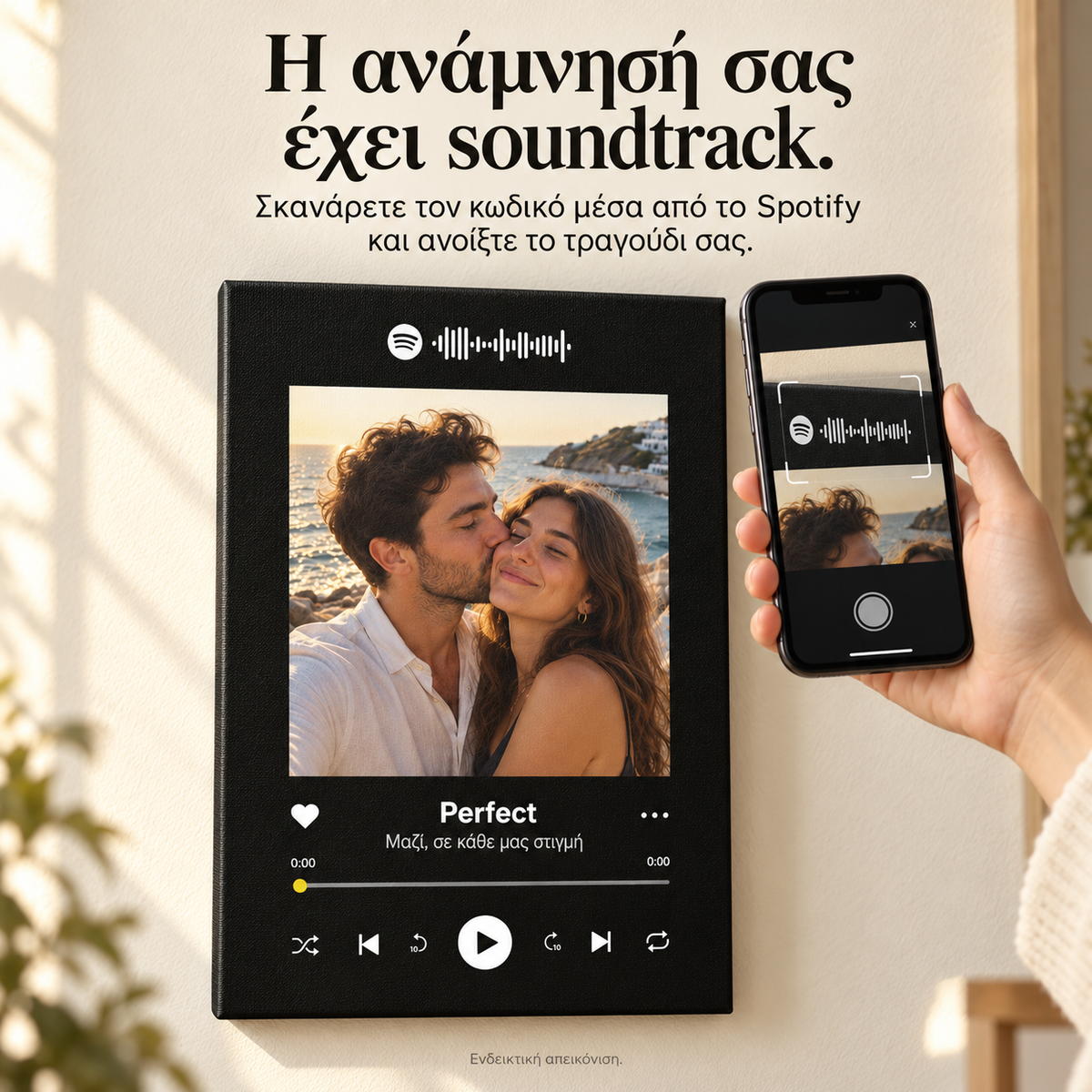 Το τραγούδι σας σε καμβά